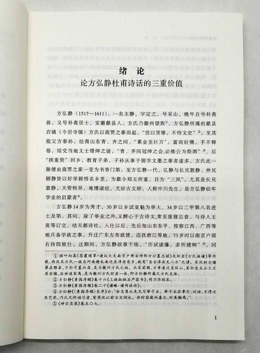 《杜甫诗话校注》，16开平装，[明]方弘静著，金生奎编注，安徽师范大学出版社2022年一版一印，230页，定价68，售价48元。 商品图5