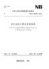 水电站技术供水系统规范（NB/T 10792—2021）Code for Cooling Water Supply Systems of Hydropower Stations 商品缩略图0