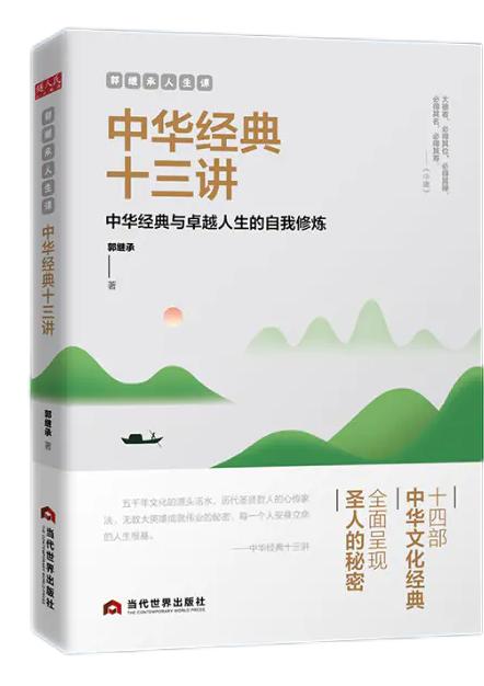 【全4册 正版保障】郭继承老师人生课，值得每一个人一生品味的四本书《直面人生的困惑》《中华经典十三讲》《人生问题三百问——解决问题的智慧》《了凡四训与命运密码》。团购请联系：15910292072 商品图1
