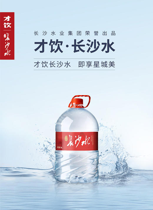 才饮长沙水-包装饮用水5L 商品图1
