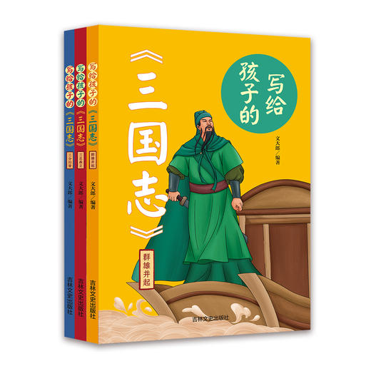 写给孩子的《三国志》（全3册） 商品图1