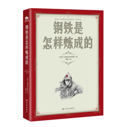 钢铁是怎样炼成的 商品图1