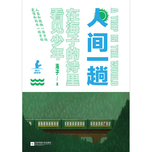 人间一趟     海子著 商品图4