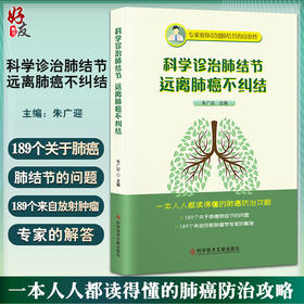科学诊治肺结节 远离肺癌不纠结 朱广迎 主编 肺癌防治攻略 189个肺癌肺结节的问题及专家解答 科学技术文献出版社 9787518987528
