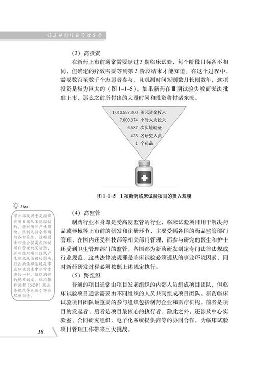 临床试验项目管理实务 文天才 王丽娜 编著 工作框架 进度管理 团队沟通 资源费用质量风险管理 科学技术文献出版社 9787518988617 商品图4