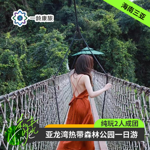 海南三亚·亚龙湾热带天堂森林公园一日游(纯玩2人精致小团+专属司导+一龄接送） 商品图0