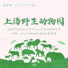 孩子志 | 自然动物探索研学 上海野生动物园 亲子/独立 1/31 VIP优惠，唤起心中对于大自然动物的认知感！