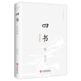 四书读本新绎