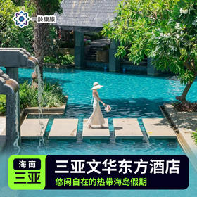 【三亚】文华东方酒店 5星级