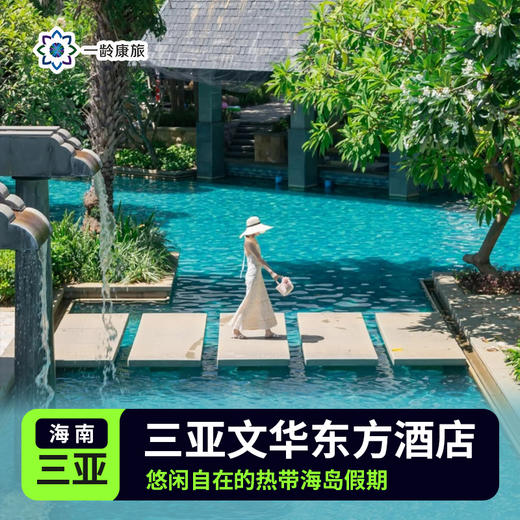 【三亚】文华东方酒店 5星级 商品图0