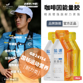 【精英定制 PRO高能】能量胶 | 咖啡因 | 飞耐仕盐速 | 马拉松 越野 跑步 骑行 铁三 户外 体考