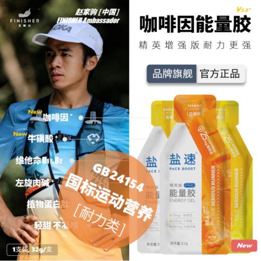 【精英定制 PRO高能】能量胶 | 咖啡因 | 飞耐仕盐速 | 马拉松 越野 跑步 骑行 铁三 户外 体考 商品图0