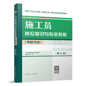 质量员通用与基础知识（市政方向）（第三版）