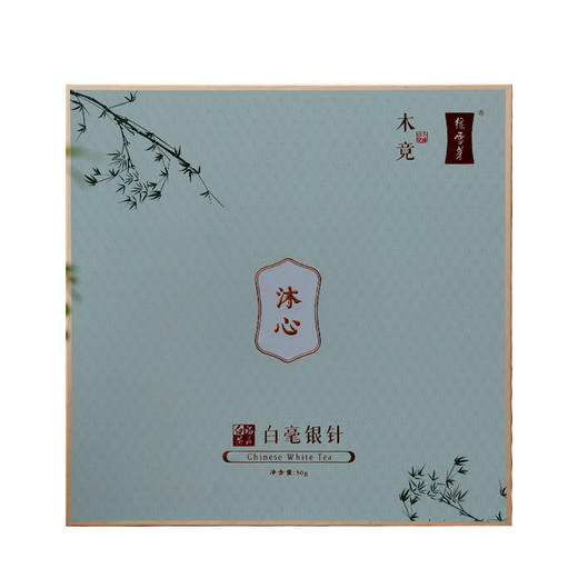 木竟-沐心|白毫银针 商品图0