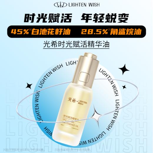 【老王推荐】光希紧致抗皱眼油 滋润眼周 白池花籽贵妇精华油时光赋活精华油抗皱紧致保湿30ml 商品图1
