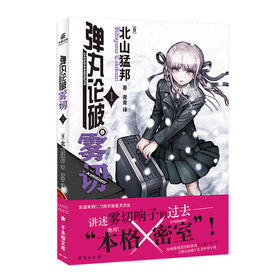 弹丸论破雾切 1