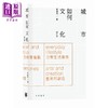 预售 【中商原版】城市如何文化 增订版 港台原版 茹国烈 香港中华书局 商品缩略图0