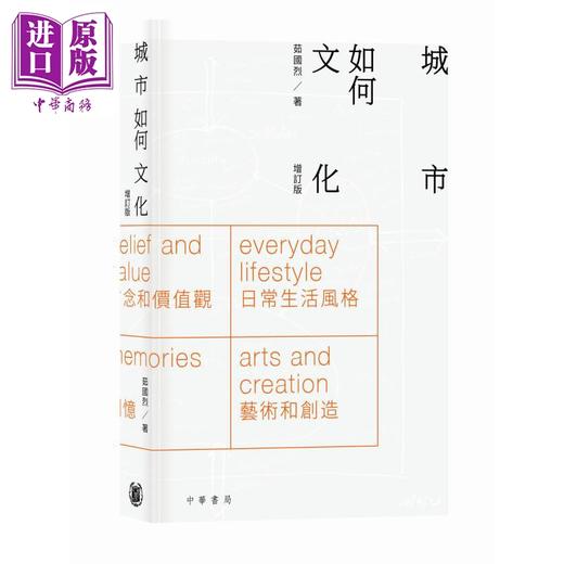 预售 【中商原版】城市如何文化 增订版 港台原版 茹国烈 香港中华书局 商品图0
