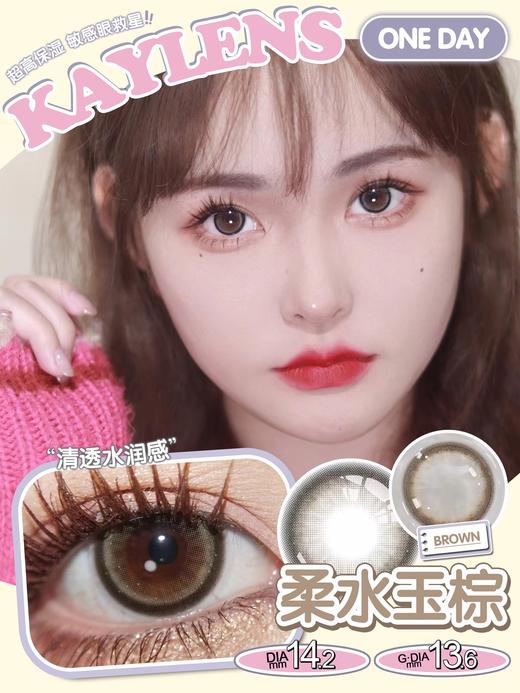 kaylens日抛 柔水玉棕 14.2mm  一盒10片 非离子 日抛无售后！！【1盒1个度数 不同度数拍2盒】 商品图4