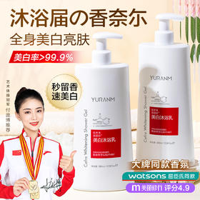 【69元3件、99元5件】【药监特证】瑜然美烟酰胺美白祛黑氨基酸沐浴露保湿净螨去鸡皮护理持久留香