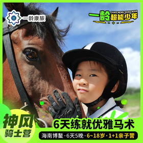 【一龄夏令营·6~18岁】神风骑士营 · 6天5晚 · 练就优雅马术 追梦星辰大海