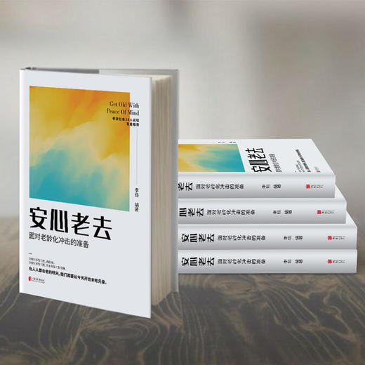 安心老去：面对老龄化冲击的准备 商品图2