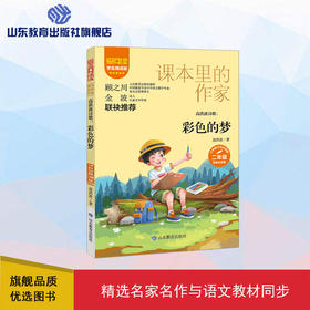 爱阅读 课本里的作家 高洪波诗歌：彩色的梦