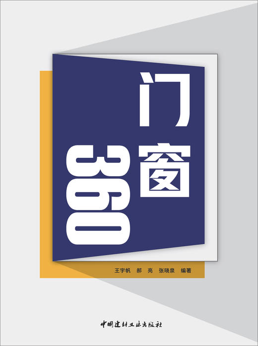 门窗360  王宇帆，郝亮，张晓泉编著 商品图2