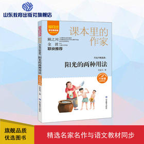 爱阅读·课本里的作家 阳光的两种用法