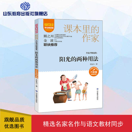 爱阅读·课本里的作家 阳光的两种用法 商品图0