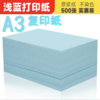 A3浅蓝色复印纸80克500张蓝色A3打印纸纸加厚80g草稿纸广告纸蓝色纸告示纸1包 商品缩略图1