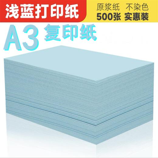 A3浅蓝色复印纸80克500张蓝色A3打印纸纸加厚80g草稿纸广告纸蓝色纸告示纸1包 商品图1