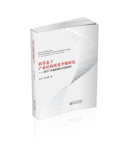 新常态下产业结构优化升级研究 商品图0