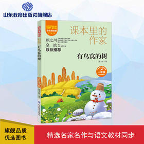 爱阅读·课本里的作家 有鸟窝的树