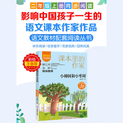 爱阅读·课本里的作家  小柳树和小枣树 商品图1
