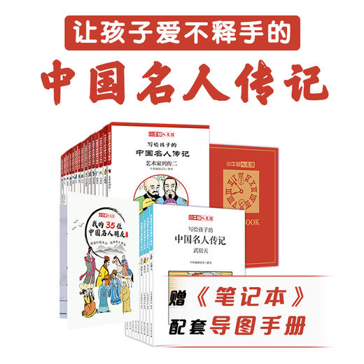 【精选书籍】 小牛顿人文馆：我的20位世界名人朋友（全20册）+我的35位中国名人朋友（全24册） 商品图2