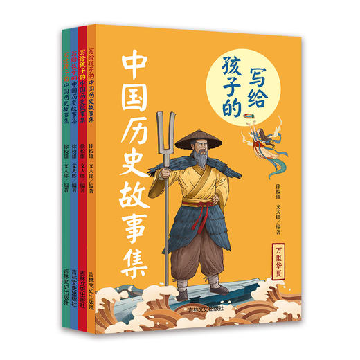 《写给孩子的中国历史故事集》（全4册） 商品图1