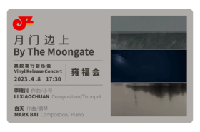 【雍福会】4.8 晚场17:30 李晓川&白天《月门边上》黑胶发行音乐会