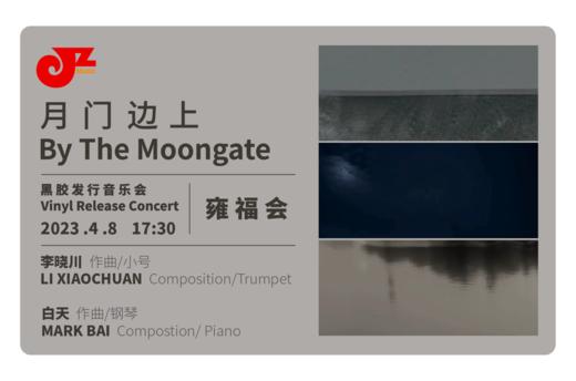 【雍福会】4.8 晚场17:30 李晓川&白天《月门边上》黑胶发行音乐会 商品图0