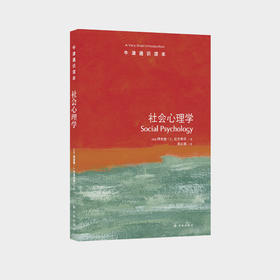 《牛津通识读本：社会心理学》