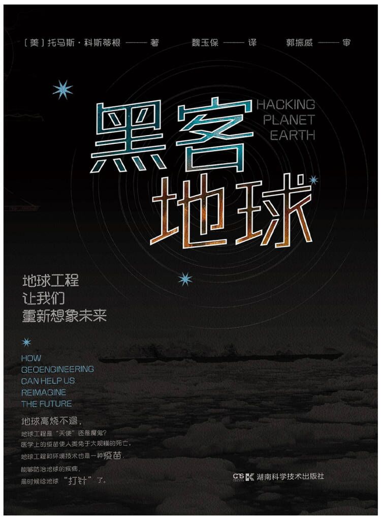 黑客地球：地球工程让我们重新想象未来