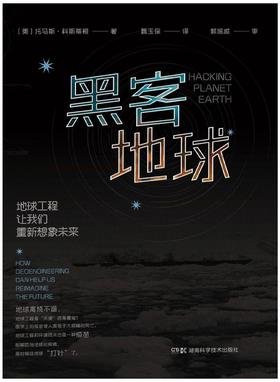 黑客地球：地球工程让我们重新想象未来