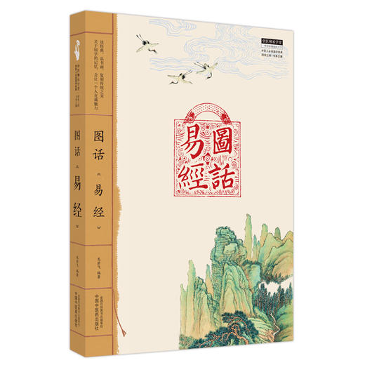 图话《易经》  中医人必读国学经典丛书 龙若飞 著 中国中医药出版社  中医师承学堂丛书 书籍 商品图5
