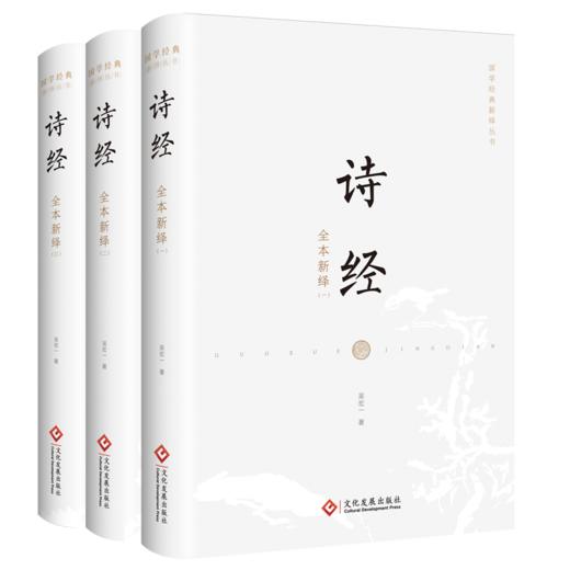 诗经全本新绎（全三册） 商品图2