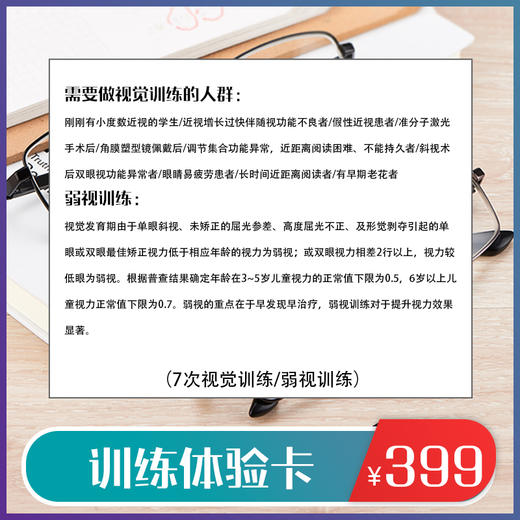 训练体验卡（7次视觉训练/弱视训练） 商品图0