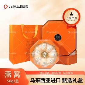 【高端送礼50g礼盒】马来西亚进口溯源码 孕妇妈妈 送礼佳选燕窝礼盒 