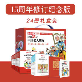 【精选书籍】 小牛顿人文馆：我的20位世界名人朋友（全20册）+我的35位中国名人朋友（全24册）