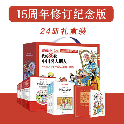 【精选书籍】 小牛顿人文馆：我的20位世界名人朋友（全20册）+我的35位中国名人朋友（全24册） 商品图0