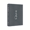古文观止新编新绎 商品缩略图2