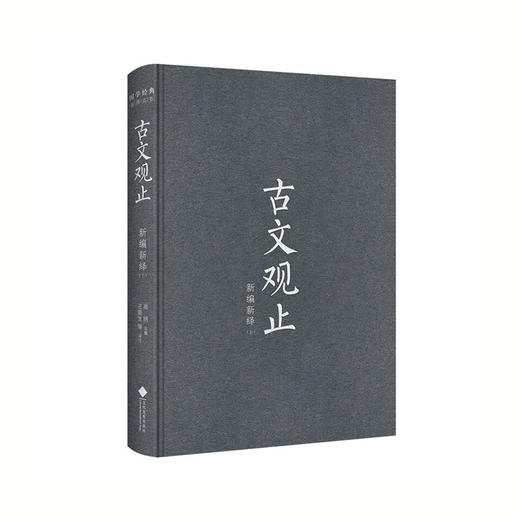 古文观止新编新绎 商品图2